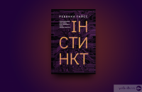 Інстинкт. Перепрошивка для мозку, яка підвищить вашу продуктивність — Ребекка Гайсс #2