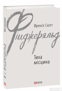 Тиха місцина — Фрэнсис Скотт Фицджеральд #2