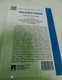 Управление персоналом. Теория и практика. Этика деловых отношений. Учебно-практическое пособие — Ардальон Яковлевич Кибанов, Дмитрий Кириллович Захаров, Валерия Германовна Коновалова #2