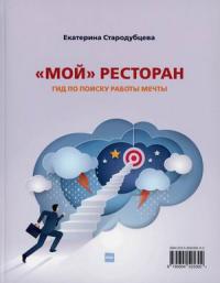 Мой ресторан. Гид по поиску работы мечты — Стародубцева Екатерина Сергеевна #1