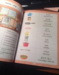Корейский для детей в картинках. Интерактивный тренажер с суперзакладкой #10