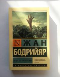 Общество потребления — Жан Бодрийяр #2