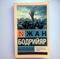 Общество потребления — Жан Бодрийяр #7