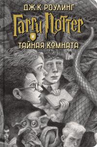 Гарри Поттер (комплект из 7 книг) — Роулинг Дж.К. #4