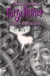 Гарри Поттер (комплект из 7 книг) — Роулинг Дж.К. #5