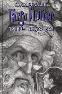 Гарри Поттер (комплект из 7 книг) — Роулинг Дж.К. #8
