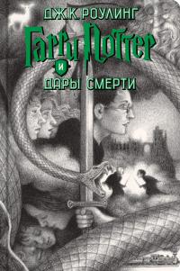 Гарри Поттер (комплект из 7 книг) — Роулинг Дж.К. #9