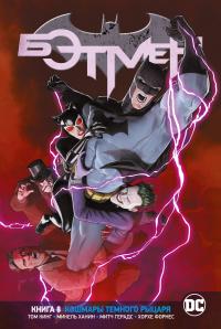 Вселенная DC. Rebirth. Бэтмен. Книга 8. Кошмары Темного Рыцаря — Том Кинг #1