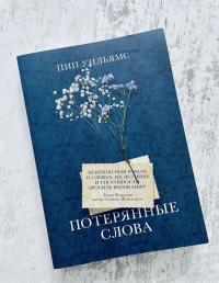 Потерянные слова — Пип Уильямс #4