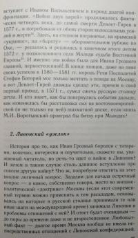 Очерки истории Ливонской войны. От Нарвы до Феллина. 1558-1561гг. — Виталий Викторович Пенской #9