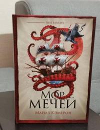 Мор мечей — Майлз Кэмерон #5