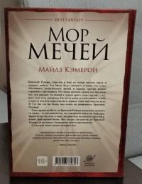 Мор мечей — Майлз Кэмерон #6