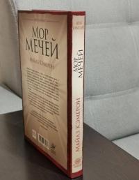 Мор мечей — Майлз Кэмерон #9