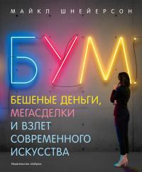 Бум. Бешеные деньги, мегасделки и взлет современного искусства — Майкл Шнейерсон #1