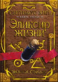 Септимус Хип. Книга 3. Эликсир жизни — Энджи Сэйдж #1