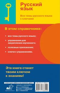 Русский язык. Все темы русского языка с ключами — Филипп Сергеевич Алексеев #1