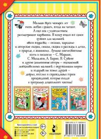 Всё, что нужно прочитать малышу в 3-4 года — Сергей Владимирович Михалков, Владимир Григорьевич Сутеев, Самуил Яковлевич Маршак #1