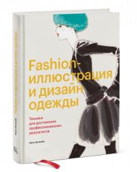 Fashion-иллюстрация и дизайн одежды. Техники для достижения профессиональных результатов — Наоки Ватанабе #1