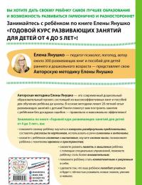 Годовой курс развивающих занятий для детей от 4 до 5 лет — Елена Альбиновна Янушко #2