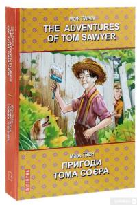 Книга «The Adventures of Tom Sawyer / Пригоди Тома Соєра» – Марк Твен — Марк Твен #3