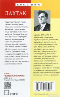 Лахтак — Николай Трублаини #2