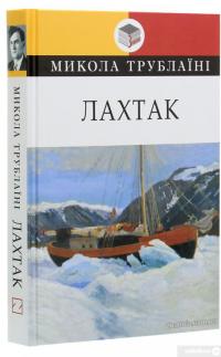 Лахтак — Николай Трублаини #3