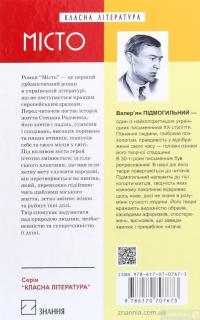 Книга «Місто» – Валерьян Подмогильный / Валерьян Пидмогильный — Валерьян Пидмогильный #2