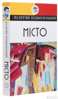 Книга «Місто» – Валерьян Подмогильный / Валерьян Пидмогильный — Валерьян Пидмогильный #3