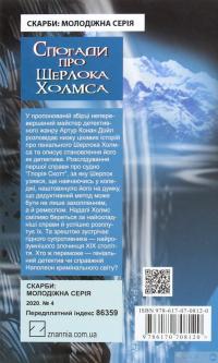 Книга «Спогади про Шерлока Холмса» – Артур Конан Дойл / Артур Конан Дойль — Артур Конан Дойл #2
