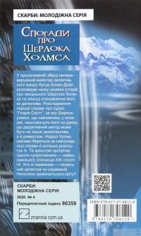 Книга «Спогади про Шерлока Холмса» – Артур Конан Дойл / Артур Конан Дойль — Артур Конан Дойл #2