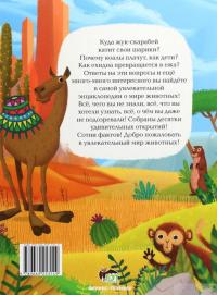 Книга «Мир животных. Энциклопедия для малышей в сказках» – Елена Ульева — Елена Ульева #2