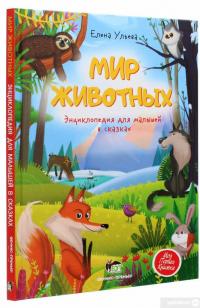 Книга «Мир животных. Энциклопедия для малышей в сказках» – Елена Ульева — Елена Ульева #3