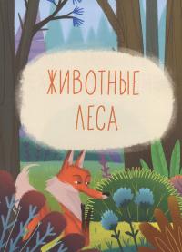 Книга «Мир животных. Энциклопедия для малышей в сказках» – Елена Ульева — Елена Ульева #9