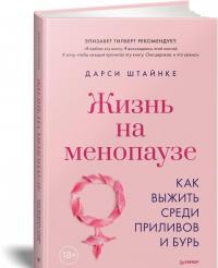 Жизнь на менопаузе. Как выжить среди приливов и бурь — Дарси Штайнке #1