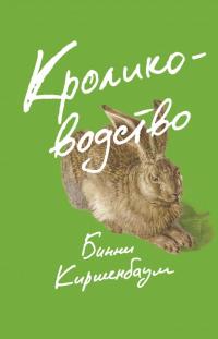 Кролиководство — Киршенбаум Б. #1