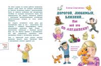 Дорогой, любимый, близкий... Как всё это по—английски? — Сергиенко Е.А. #2