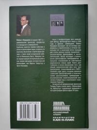 Философия на перепутье. Карнап, Кассирер и Хайдеггер — М. Н. Фридман #9