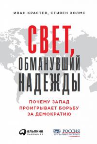 Свет, обманувший надежды. Почему Запад проигрывает борьбу за демократию #1