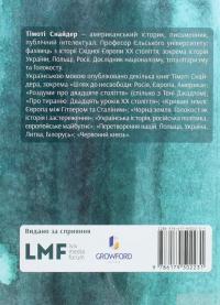 Книга «Наша недуга. Уроки свободи з лікарняного щоденника» – Тимоті Снайдер — Тимоті Снайдер #2