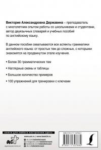 Полная грамматика английского языка в схемах и таблицах — Виктория Александровна Державина #1