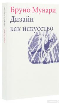 Книга «Дизайн как искусство » – Бруно Мунари — Бруно Мунари #3