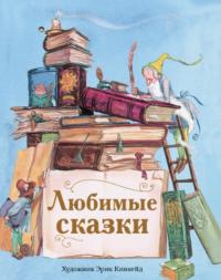 Любимые сказки — Шарль Перро, Ханс Кристиан Андерсен #7