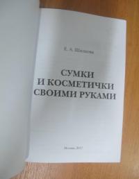 Сумки и косметички своими руками — Елена Александровна Шилкова #4