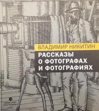 Рассказы о фотографах и фотографиях — Владимир Анатольевич Никитин #3