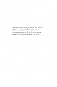 Книга 7 1/2 уроків  про мозок — Лиза Фельдман Барретт #2