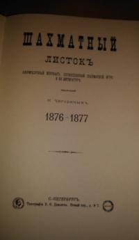 Шахматный листок. 1876-1877 — Михаил Иванович Чигорин #3