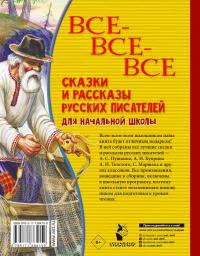 Все-все-все сказки и рассказы русских писателей для начальной школы — Александр Сергеевич Пушкин, Максим Горький, Лев Николаевич Толстой #1