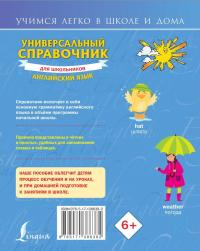 Универсальный справочник для школьников. Английский язык — Виктория Александровна Державина #1