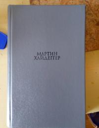 Гегелева "Феноменология духа" — Мартин Хайдеггер #2