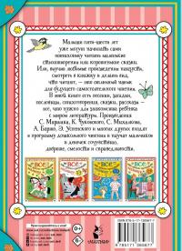 Всё, что нужно прочитать малышу в 5-6 лет — Сергей Владимирович Михалков, Самуил Яковлевич Маршак, Агния Львовна Барто #1